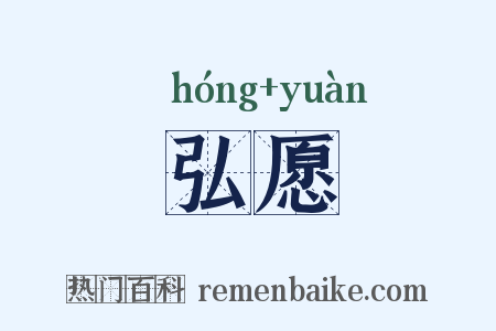 弘愿是什么意思的图片